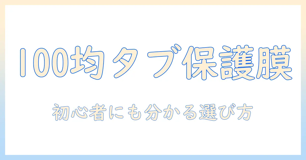 11インチタブレットの保護フィルムを100均で選ぶときのポイント｜タブレット初心者向けガイド
