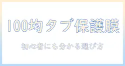 11インチタブレットの保護フィルムを100均で選ぶときのポイント｜タブレット初心者向けガイド