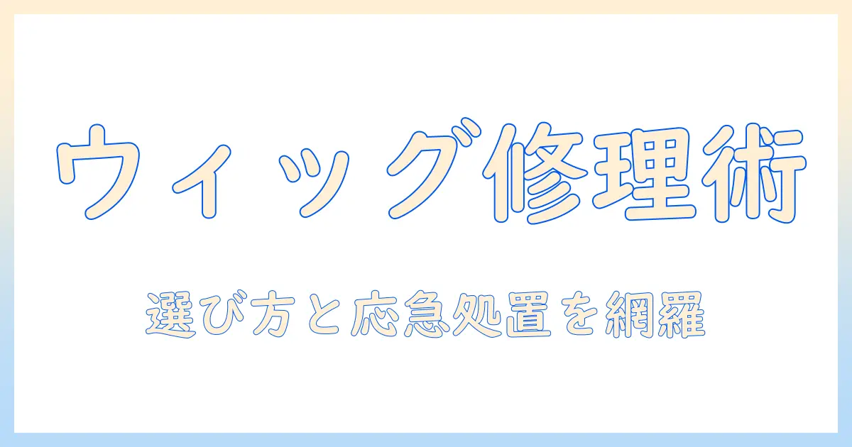 ウィッグのアジャスターが壊れたときの対処法