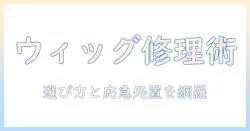 ウィッグのアジャスターが壊れたときの対処法