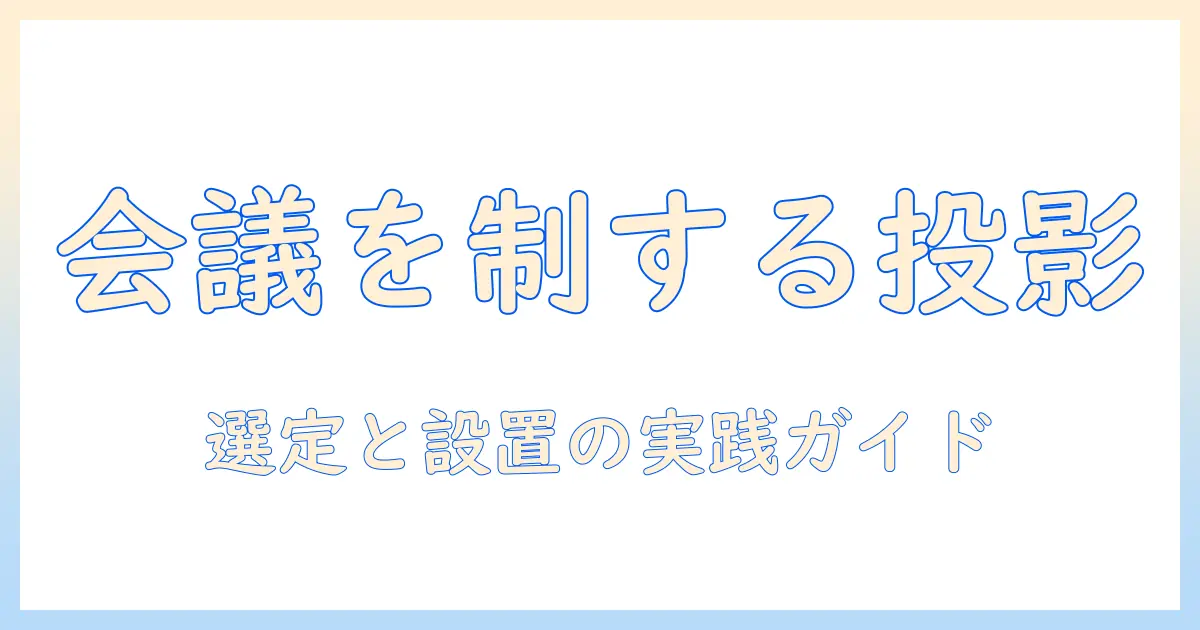 ビジネスで使えるプロジェクタのおすすめと選び方：会議室のプレゼンを成功に導くポイント