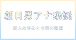 テレビ朝日の新人男性アナウンサーに注目!デビューまでの道のりと今後の活躍を徹底解説
