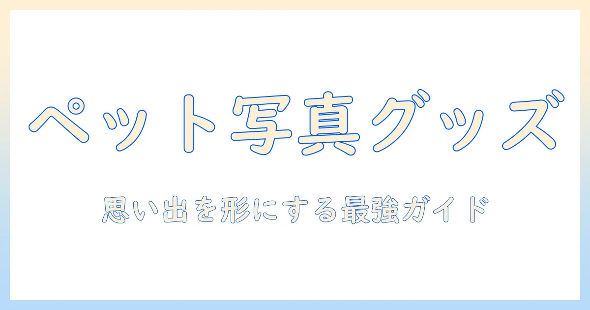 ペットの写真を使ったグッズとプレゼントのアイデア集