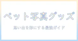 ペットの写真を使ったグッズとプレゼントのアイデア集