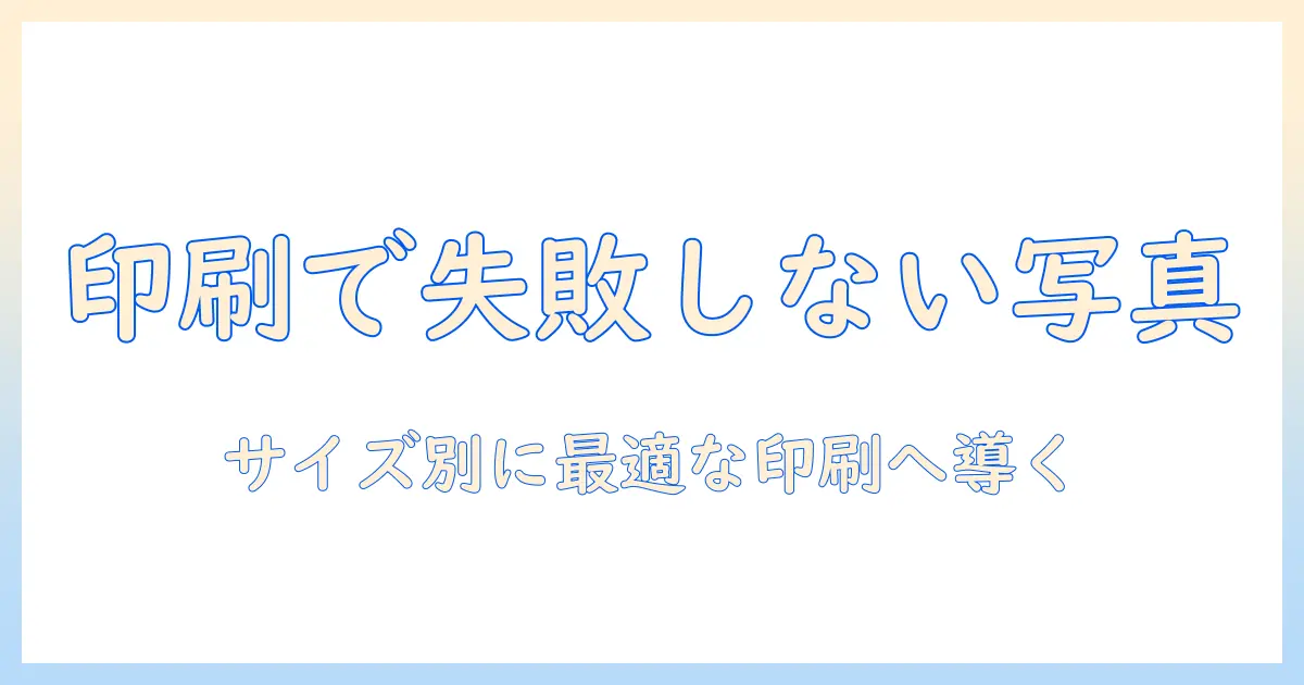 写真 大きさ 変更 印刷で失敗しない！プリントサイズ別の調整ガイド