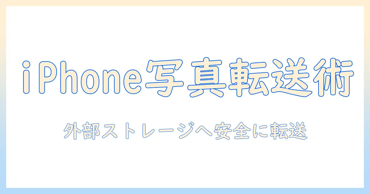 iphone 写真 バックアップ usb やり方を徹底解説：外部ストレージへ安全に転送する手順とコツ