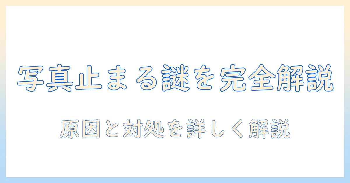 iphoneの写真で消せないバグを解決する方法｜写真の消せない現象と対処手順