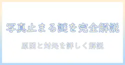 iphoneの写真で消せないバグを解決する方法｜写真の消せない現象と対処手順