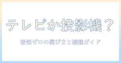 テレビからプロジェクターか?一人暮らしの部屋で後悔しない選び方とおすすめ機種ガイド