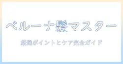 ベルーナのヘアウィッグ徹底ガイド:選び方・ケア・口コミを網羅