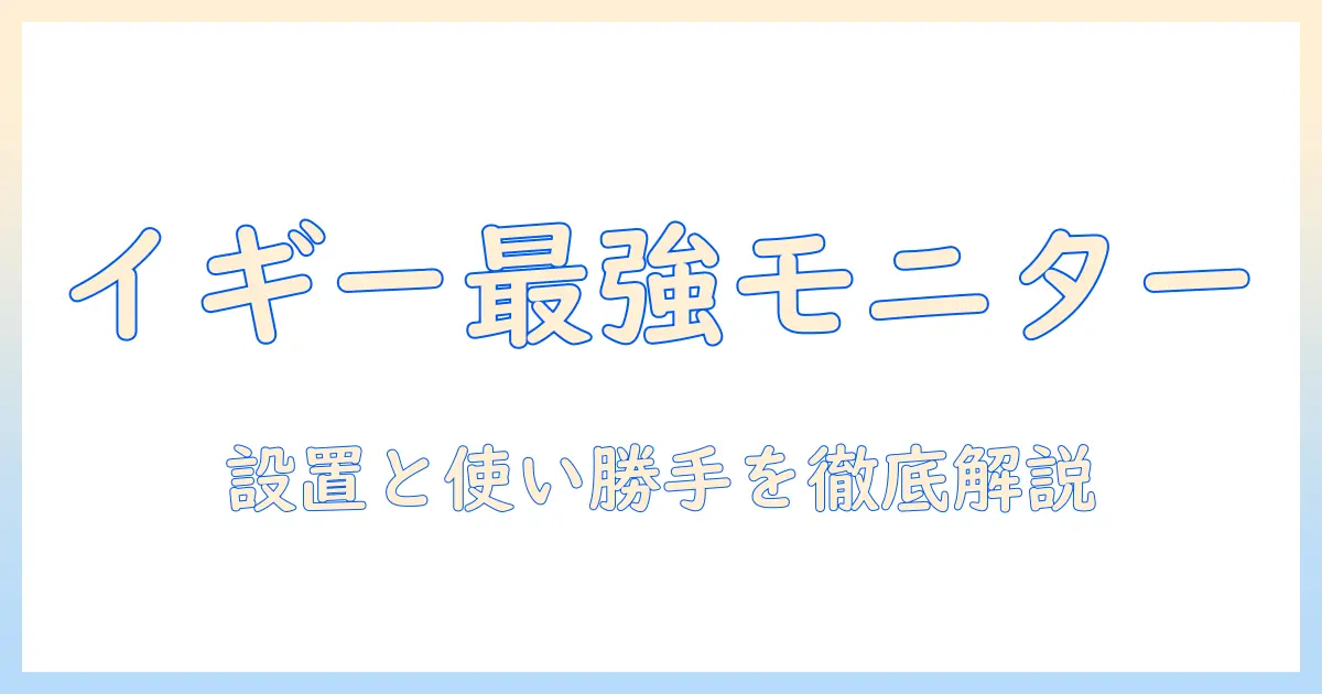 iggy(イギー)のモニターアーム徹底解説｜ディスプレイアームとしての使い勝手と選び方
