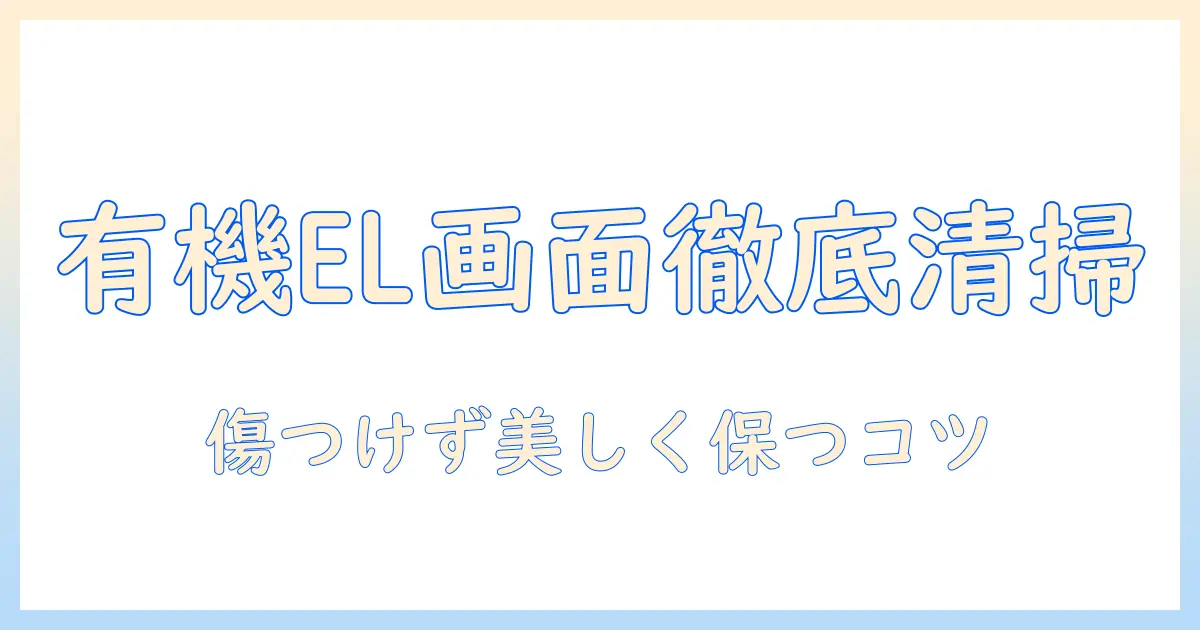 有機 el テレビ 画面 の 掃除 の 仕方を徹底解説—傷つけずきれいに保つ方法
