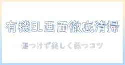 有機 el テレビ 画面 の 掃除 の 仕方を徹底解説—傷つけずきれいに保つ方法