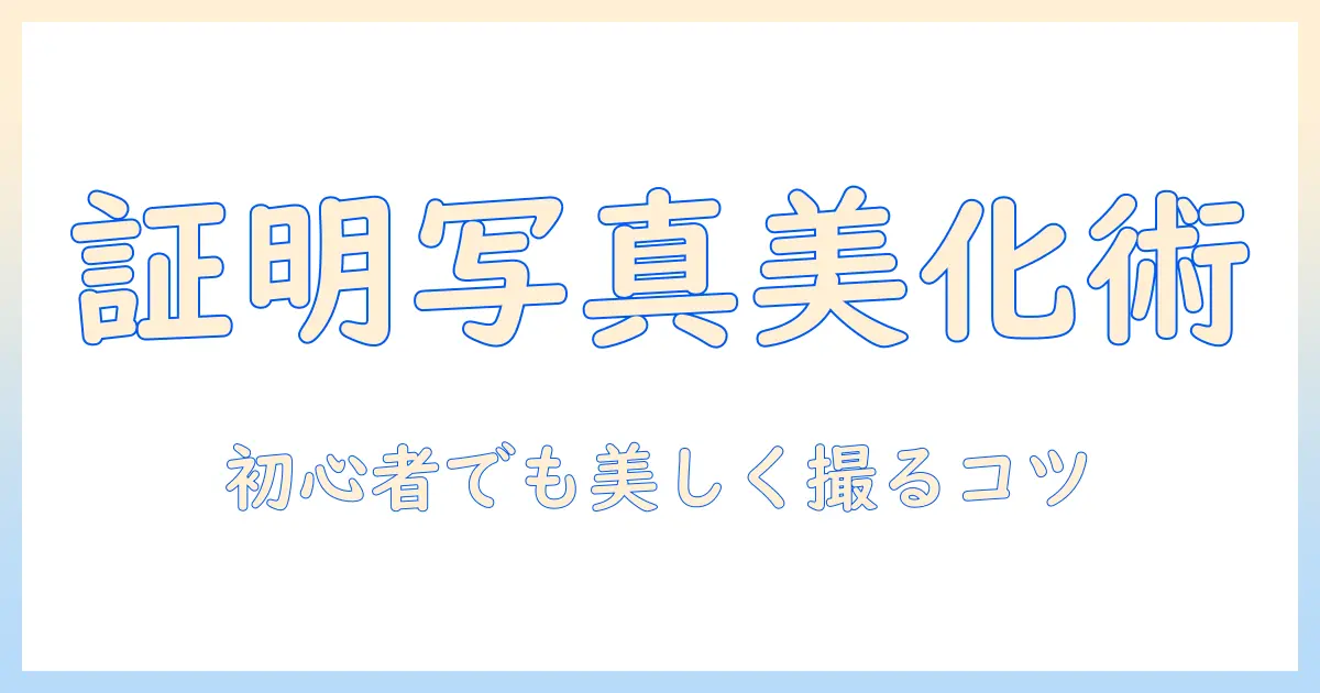 kirei 証明 写真 ダウンロード どこを探す？初心者でも分かる美しい証明写真の取り方と入手先