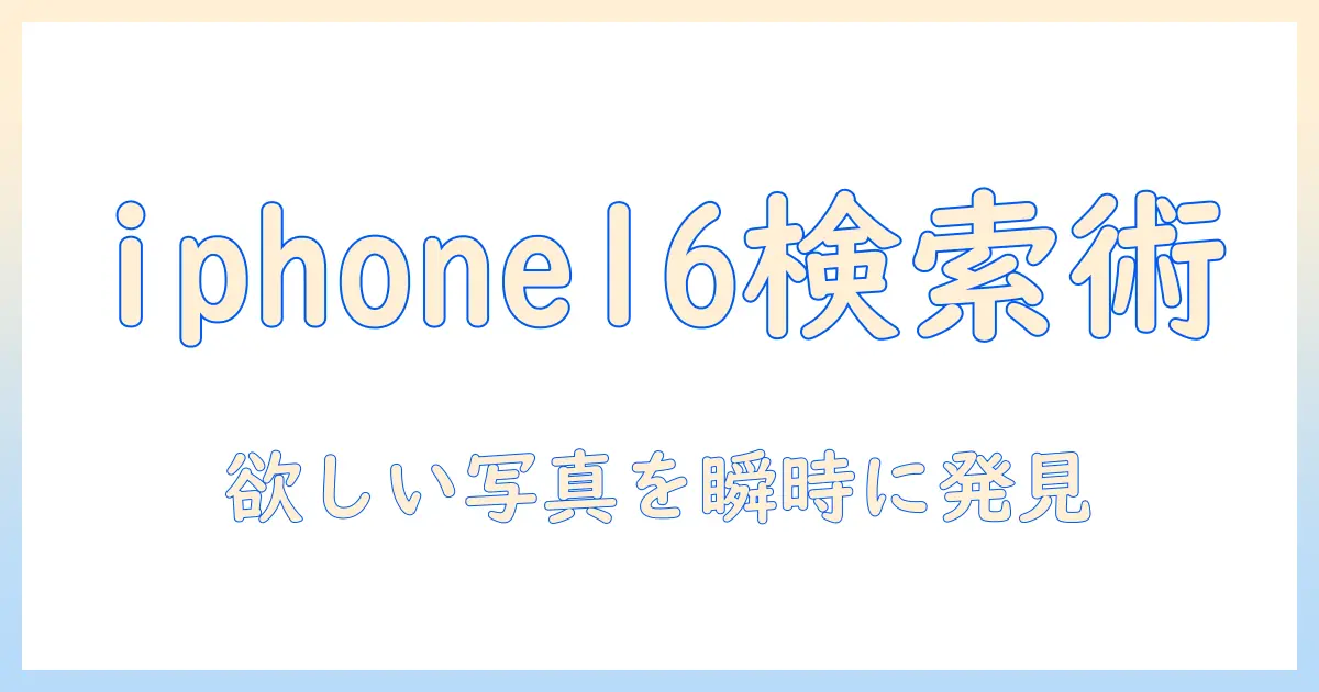 iphone16 写真 検索 やり方を徹底解説！iPhone 16で写真を素早く検索・整理する方法