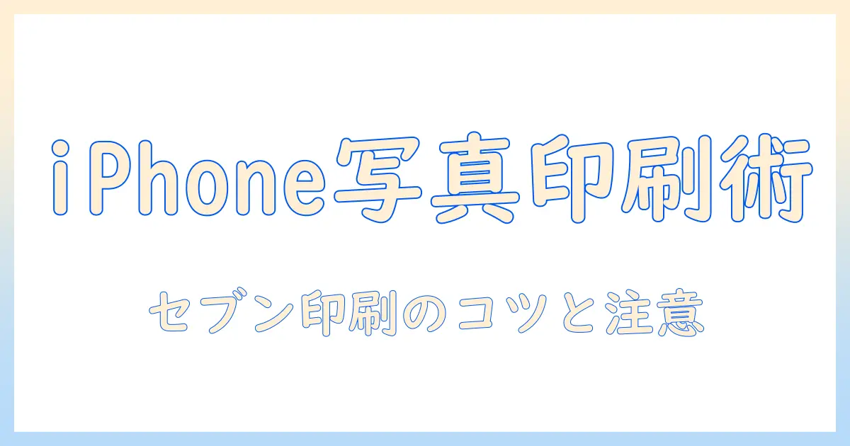 セブンイレブン コピー機 写真 iphoneで印刷する方法｜iPhoneから写真をプリントする手順と注意点