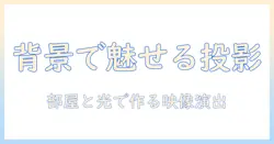 プロジェクタと背景を活用する完全ガイド：背景の選び方と映像演出のコツ
