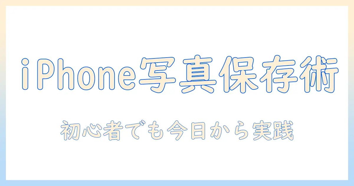 アイフォンの写真をファイルに保存する方法｜初心者向けガイド
