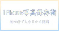 アイフォンの写真をファイルに保存する方法｜初心者向けガイド