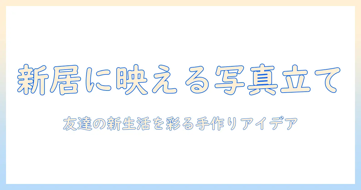 結婚祝い プレゼント 友達 写真立ての選び方とおすすめアイデア｜友達へ贈る写真立て完全ガイド