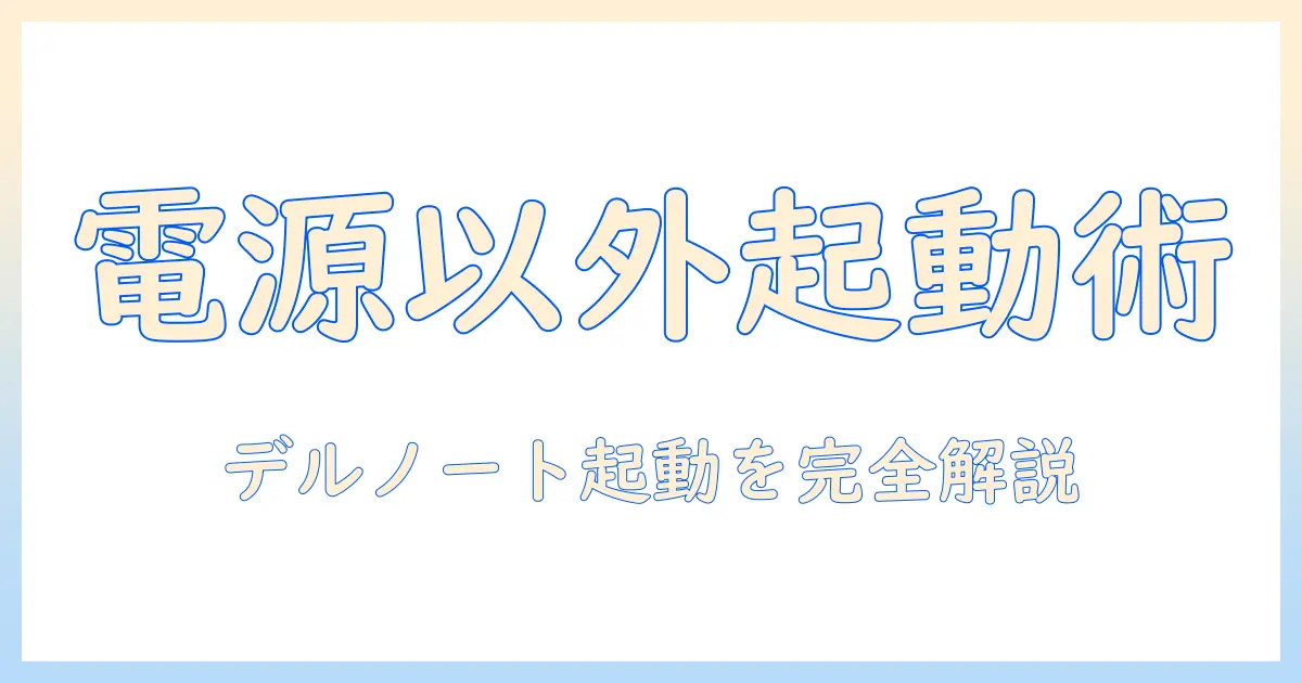 ノートパソコンを電源ボタン以外で起動させる方法｜dellノートパソコンの実践ガイド