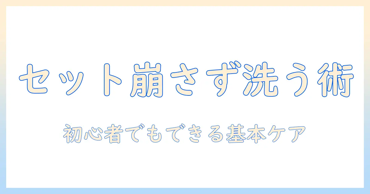 ウィッグのセット済み状態を崩さず洗う方法とケアの基本