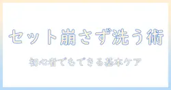 ウィッグのセット済み状態を崩さず洗う方法とケアの基本
