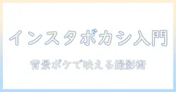 インスタ 写真 ぼかし 仕方を初心者向けに解説｜インスタ映えする撮影のコツ
