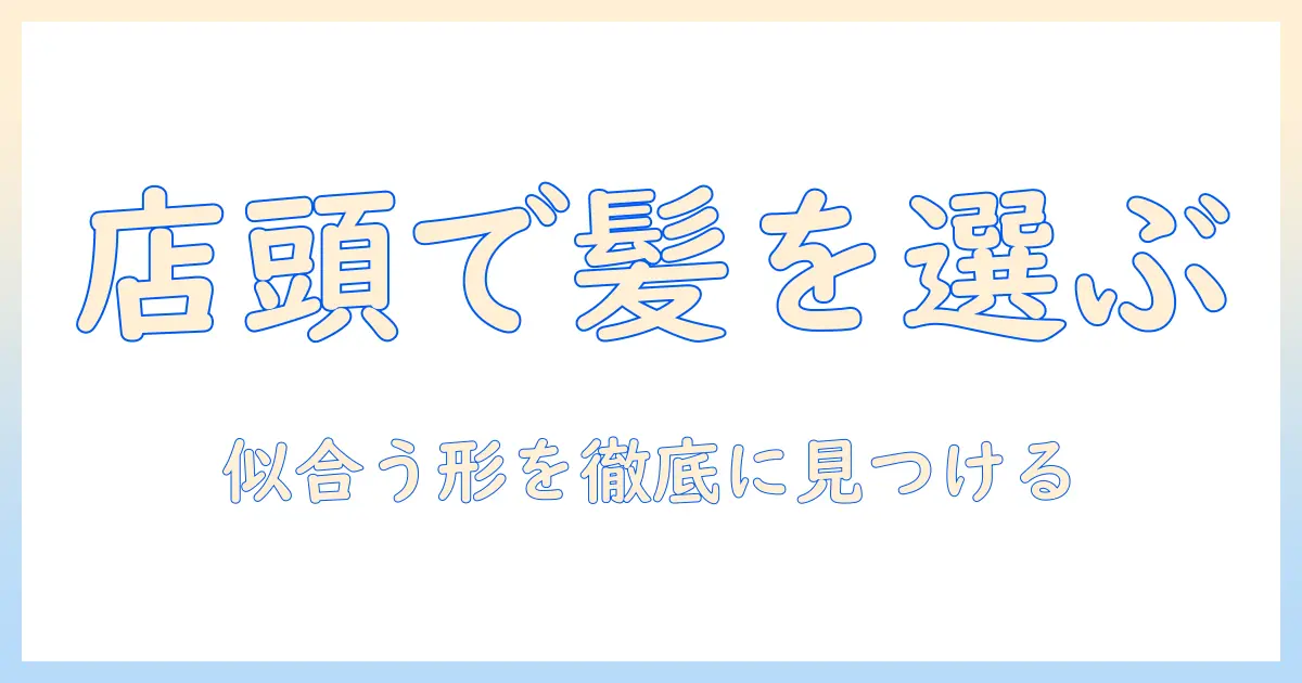 ウィッグの店頭販売を活用して自分にぴったりのスタイルを見つける方法