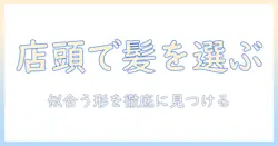 ウィッグの店頭販売を活用して自分にぴったりのスタイルを見つける方法