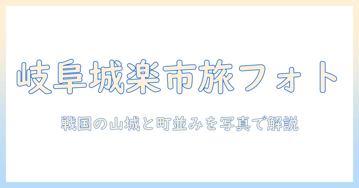 岐阜 城 楽市 楽座 写真で見る岐阜城の歴史と撮影スポット