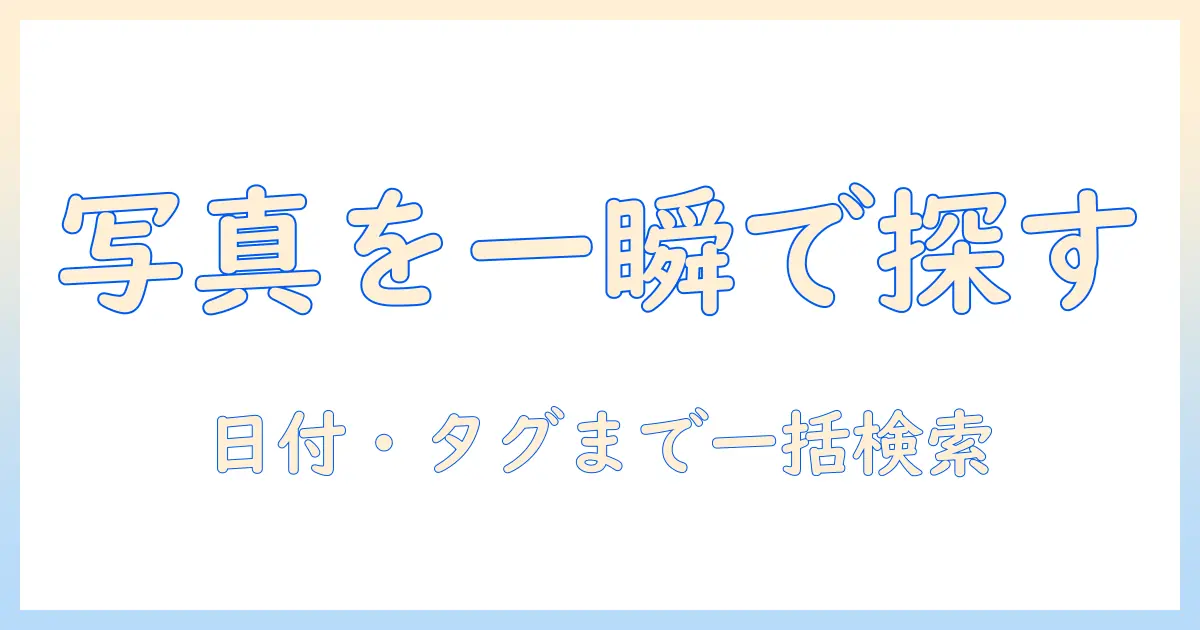 pc 内 の 写真 を 検索 する方法: ファイル名・日付・タグで効率的に見つけ出す実践ガイド