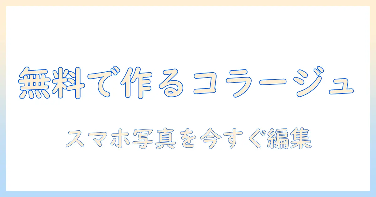 スマホ 写真 コラージュ アプリ 無料の使い方・選び方とおすすめアプリ9選
