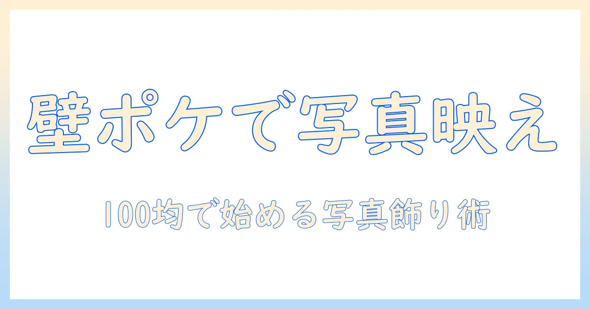 ウォールポケット 写真 ダイソーで始める写真の飾り方｜100均アイテムで作るおしゃれなインテリア