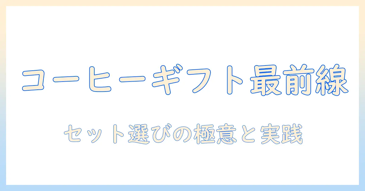 コーヒーのセットが人気のギフト特集|おすすめセットと選び方で喜ばれるコーヒーギフト
