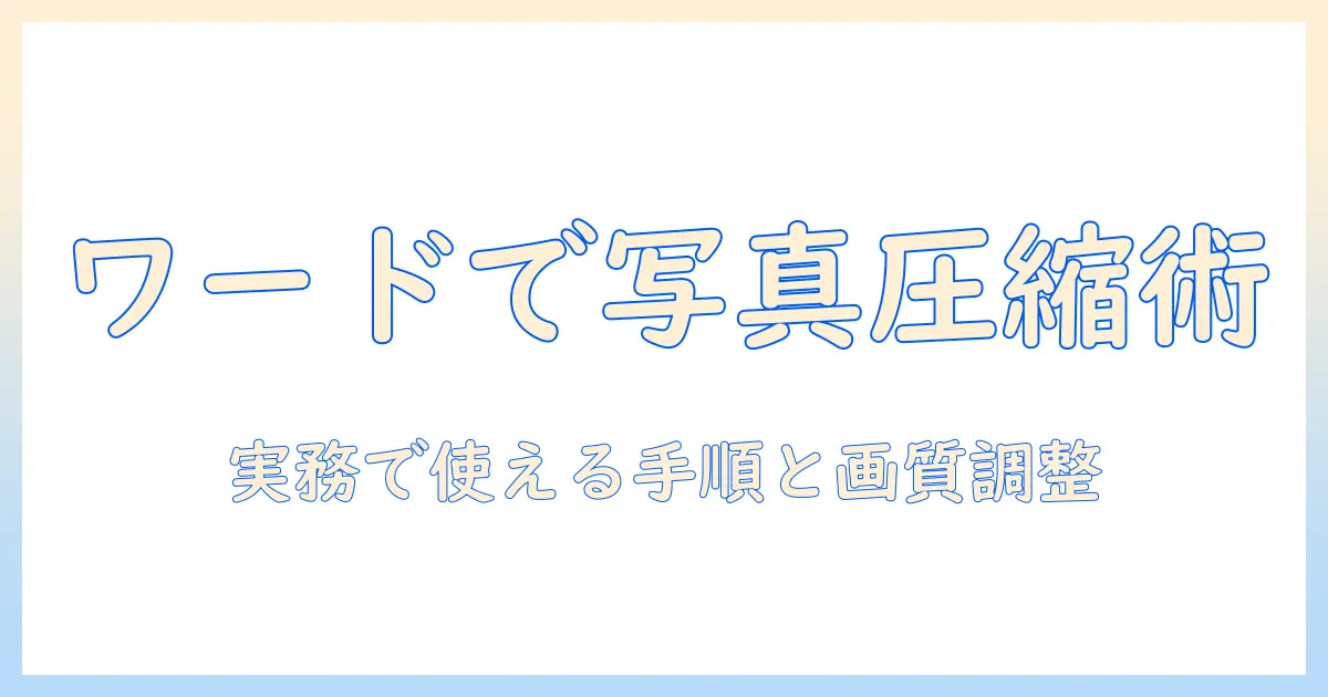ワード 写真 圧縮 メールの完全ガイド：女性の会社員が実務で使える圧縮手順と画質調整のコツ
