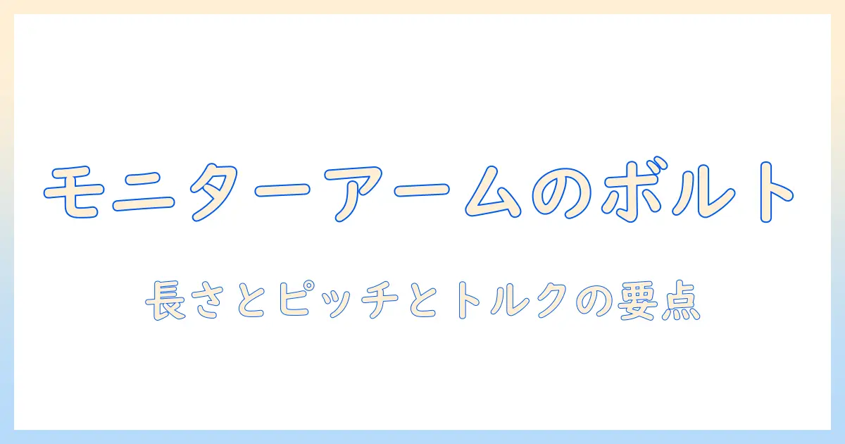 モニターアームのボルトとサイズを徹底解説:適切なボルトの選び方と取り付けのコツ