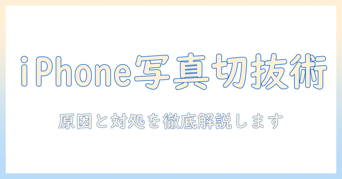 iphoneの写真の切り抜きとコピーができないときの原因と対処法