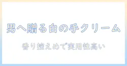 shiroのハンドクリームを男性へプレゼントするなら知っておきたいポイント—贈る相手に喜ばれる選び方