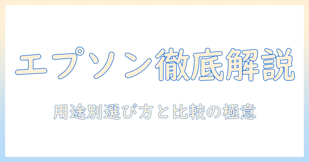 エプソンのホーム プロジェクター カタログを徹底解説：選び方と比較ポイント