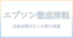 エプソンのホーム プロジェクター カタログを徹底解説：選び方と比較ポイント