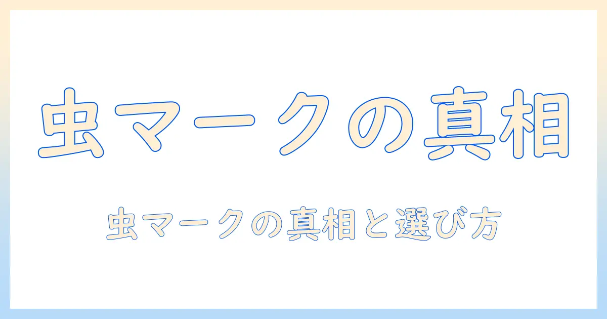電気毛布の虫のマークとは？安全性を確認しながら選ぶためのポイント