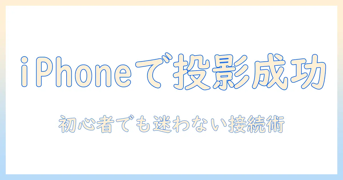 プロジェクターとスマホの接続をアイフォンで実現する方法：初心者向けガイド