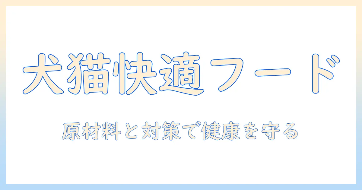 犬と猫の生活を快適にするキャットフード選びと下痢対策