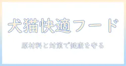 犬と猫の生活を快適にするキャットフード選びと下痢対策