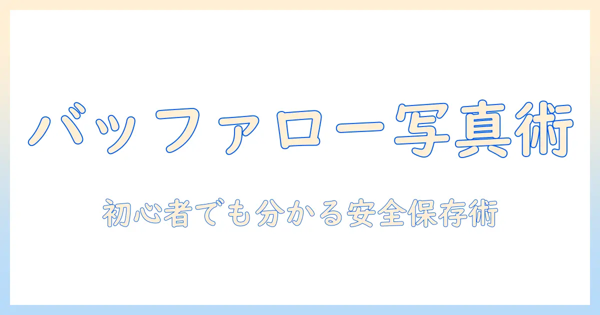 バッファロー 写真 バックアップ 復元を徹底解説｜初心者でもわかる写真データの安全な保存と復元