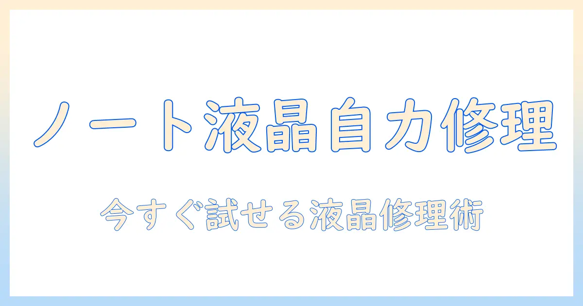 ノートパソコンの液晶を自分で修理する方法|初心者向けガイド