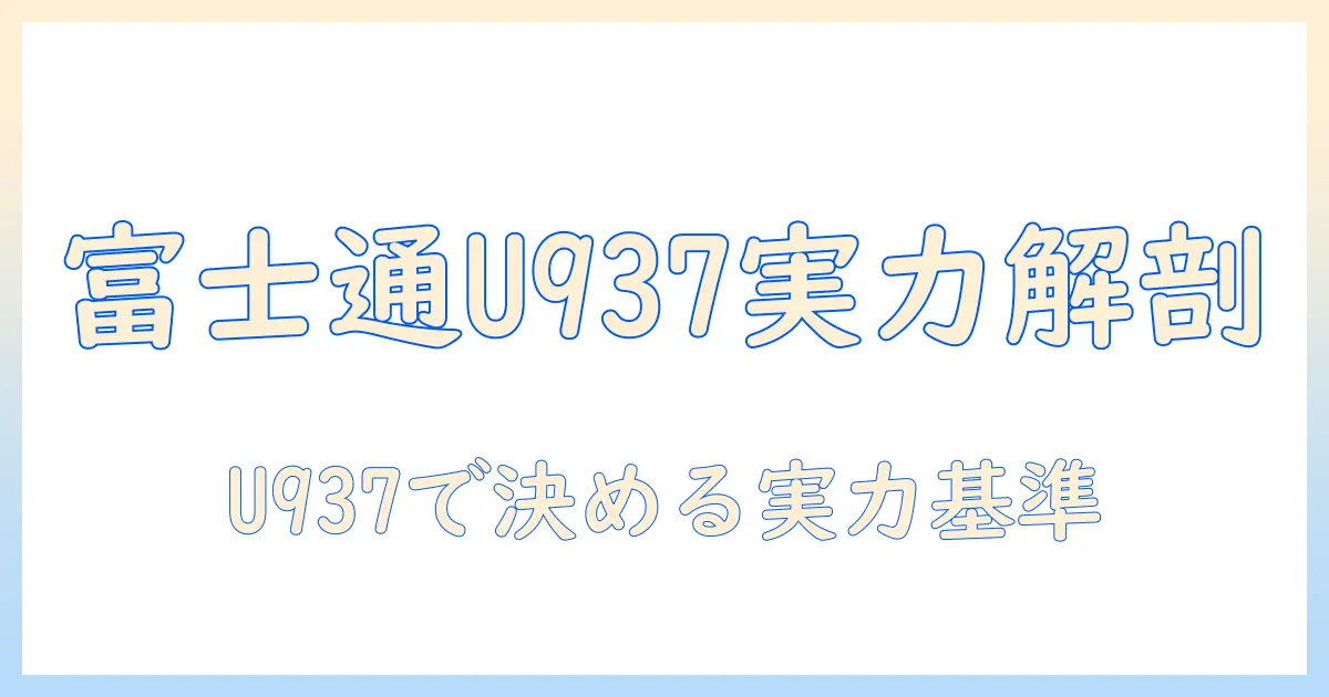 ノートパソコン選びの決定版：富士通 lifebook u937 の実力と選び方を徹底解説