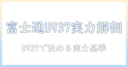 ノートパソコン選びの決定版:富士通 lifebook u937 の実力と選び方を徹底解説