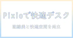 pixioのモニターアームとケーブルホルダーで実現する快適デスク環境:選び方と活用術